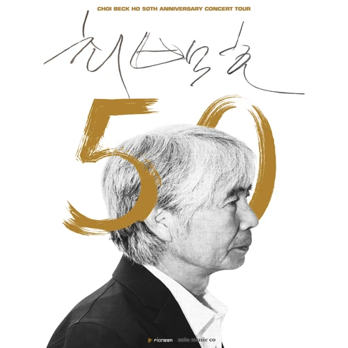 최백호 50주년 〈낭만의 50년, 시간의 흔적을 노래하다〉 - 안산 티켓팅 안내