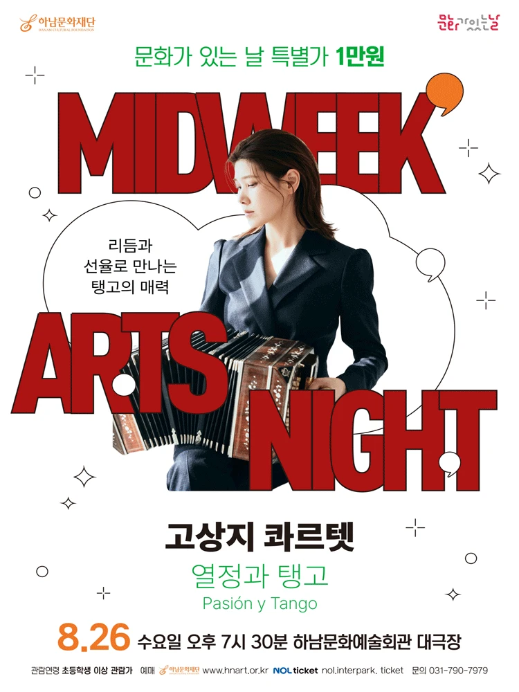 문화가 있는 날 #5 〈고상지 콰르텟〉 - 하남 티켓팅 안내