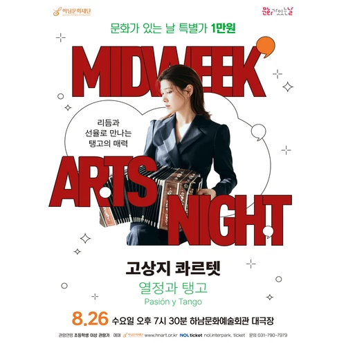 문화가 있는 날 ＃5 〈고상지 콰르텟〉 - 하남 티켓팅 안내