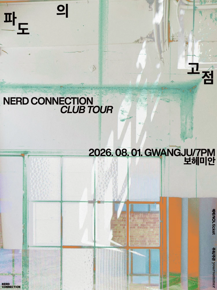 너드커넥션 클럽 투어 [파도의 고점] - 광주 티켓팅 안내