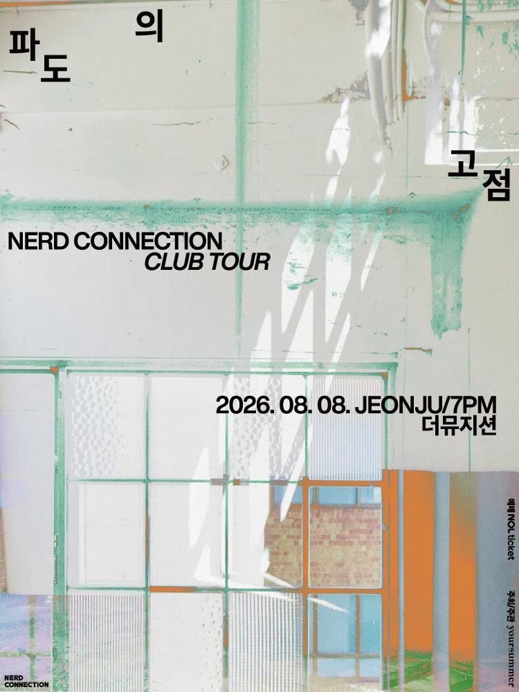 너드커넥션 클럽 투어 [파도의 고점] - 전주 티켓팅 안내