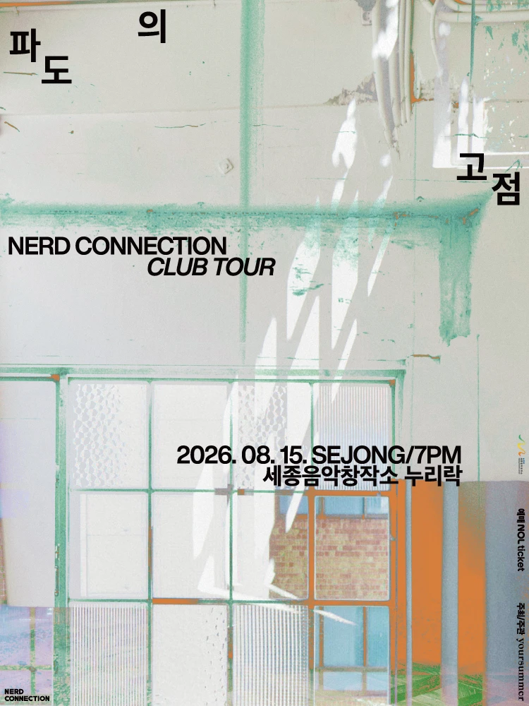 너드커넥션 클럽 투어 [파도의 고점] - 세종 티켓팅 안내