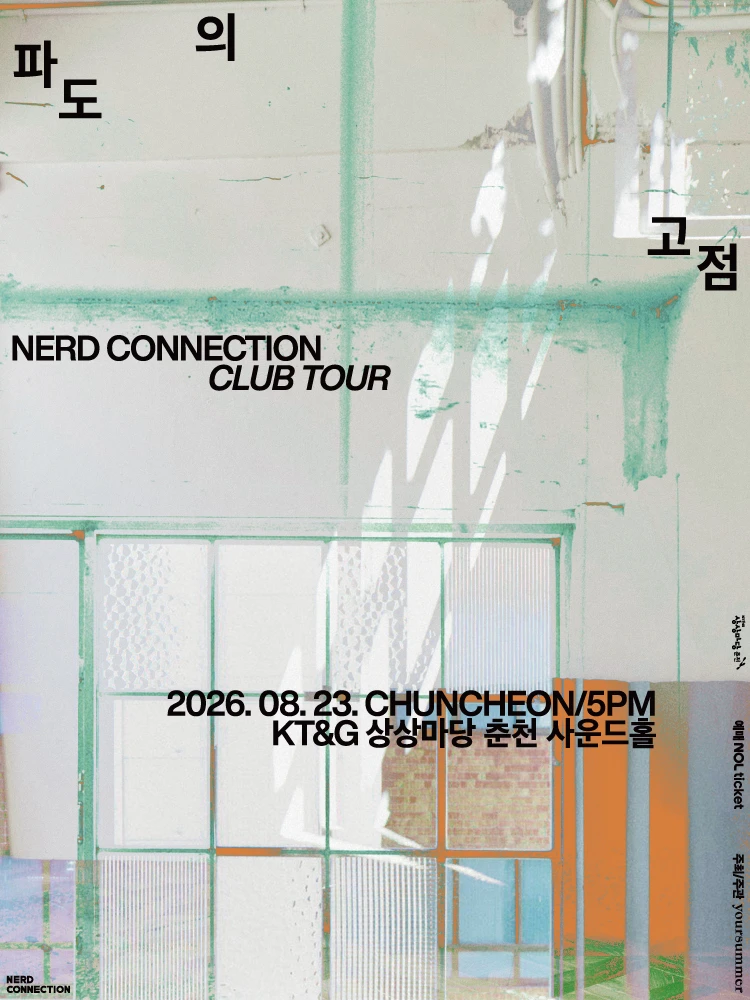 너드커넥션 클럽 투어 [파도의 고점] - 춘천 티켓팅 안내