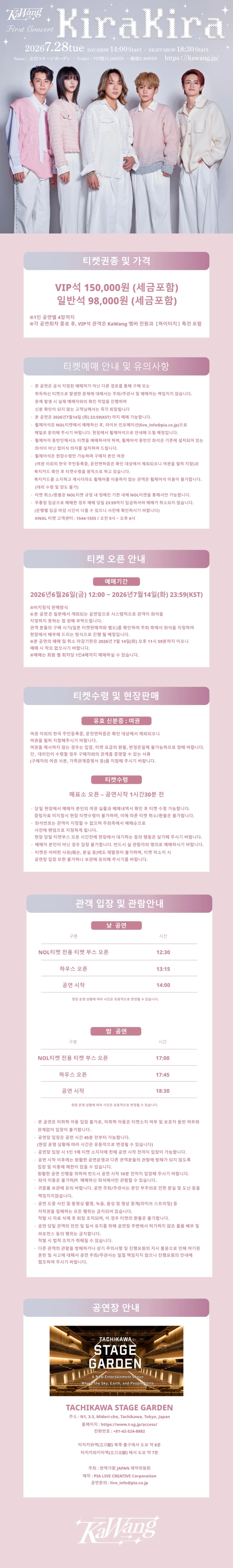 KaWang First Concert ～KiraKira～ 티켓팅 안내
