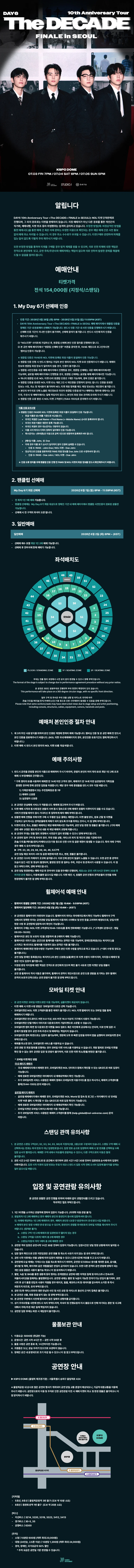DAY6 10th Anniversary Tour〈The DECADE〉FINALE in SEOUL 티켓팅 안내
