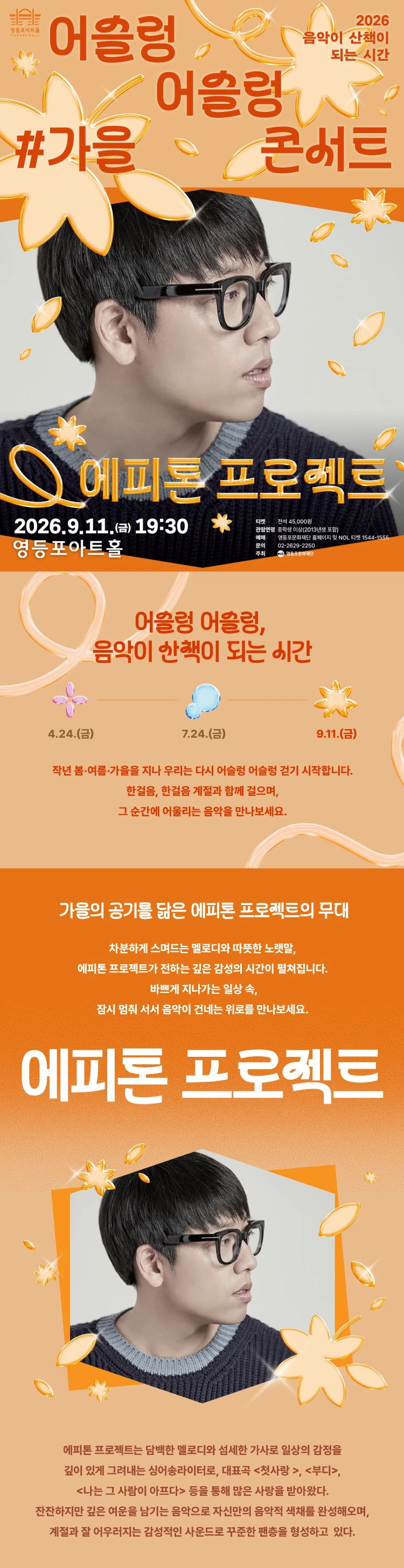 영등포아트홀 기획공연 ［에피톤 프로젝트］ 티켓팅 안내