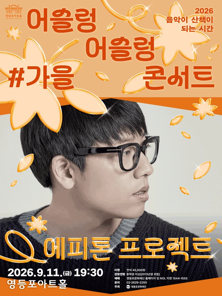 영등포아트홀 기획공연 ［에피톤 프로젝트］ 티켓팅 안내