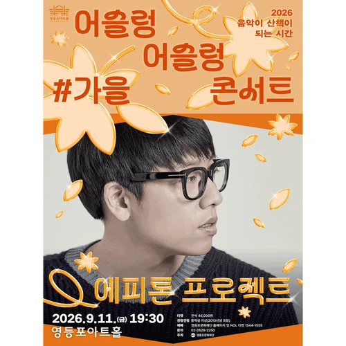 영등포아트홀 기획공연 ［에피톤 프로젝트］ 티켓팅 안내