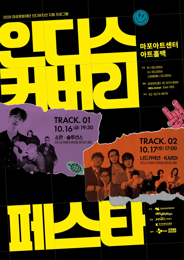 2026 〈인디스커버리 : FESTA〉 TRACK 01 티켓팅 안내
