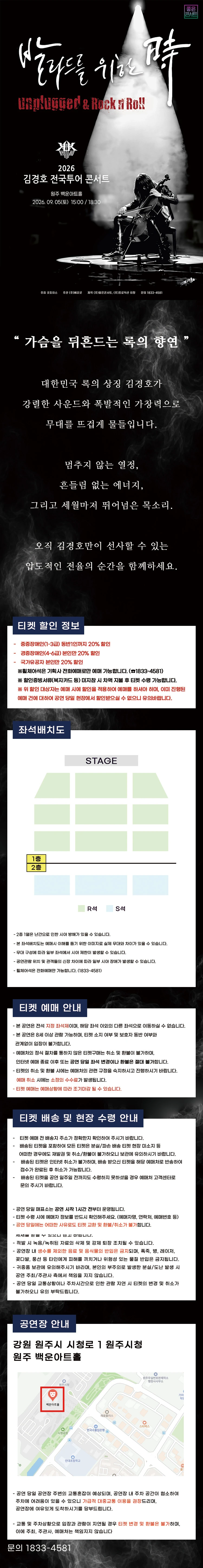 2026 김경호 전국투어 콘서트 : 발라드를 위한 時 - 원주 티켓팅 안내