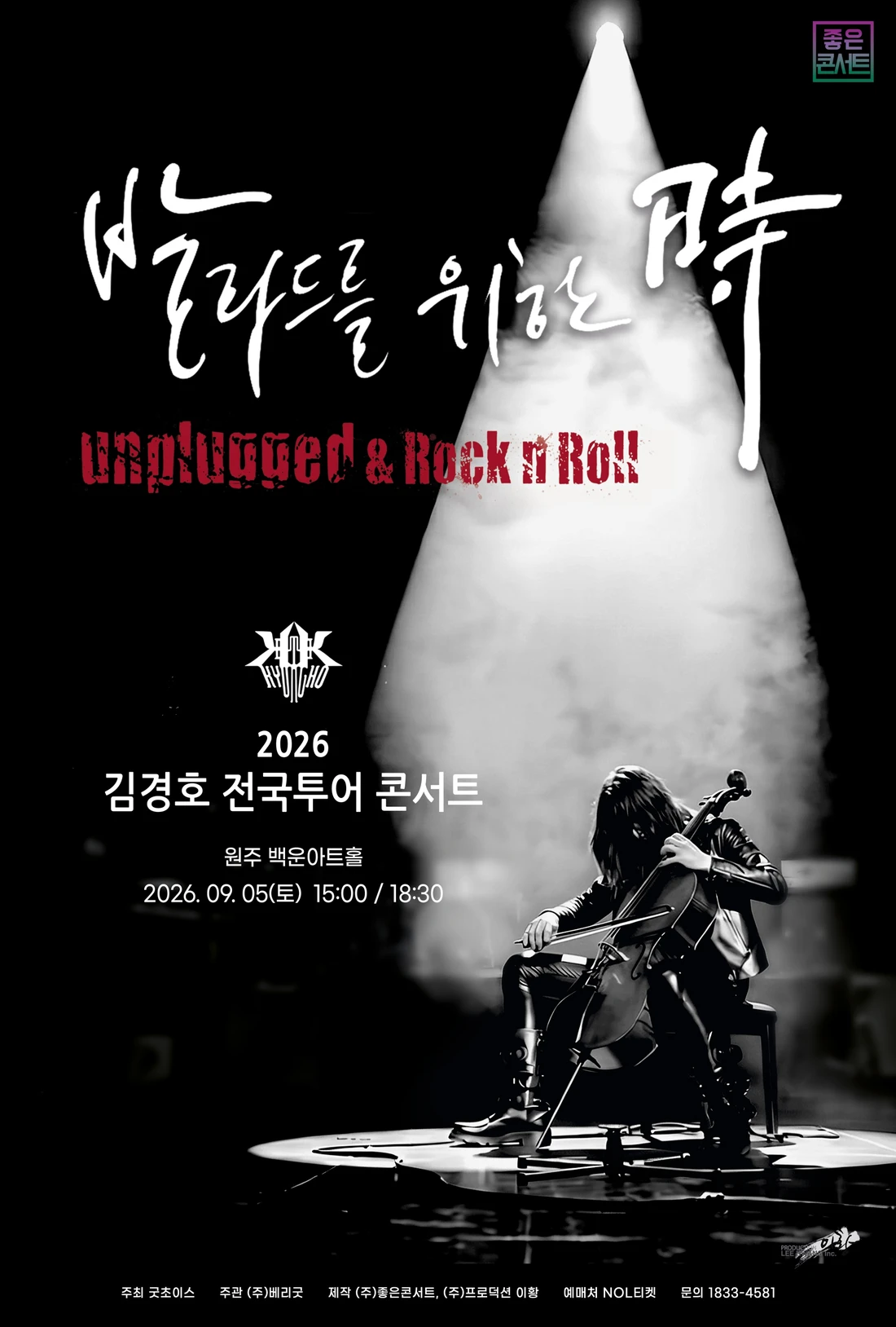 2026 김경호 전국투어 콘서트 : 발라드를 위한 時 - 원주 티켓팅 안내