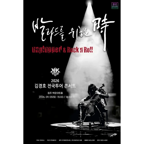 2026 김경호 전국투어 콘서트 : 발라드를 위한 時 - 원주 티켓팅 안내