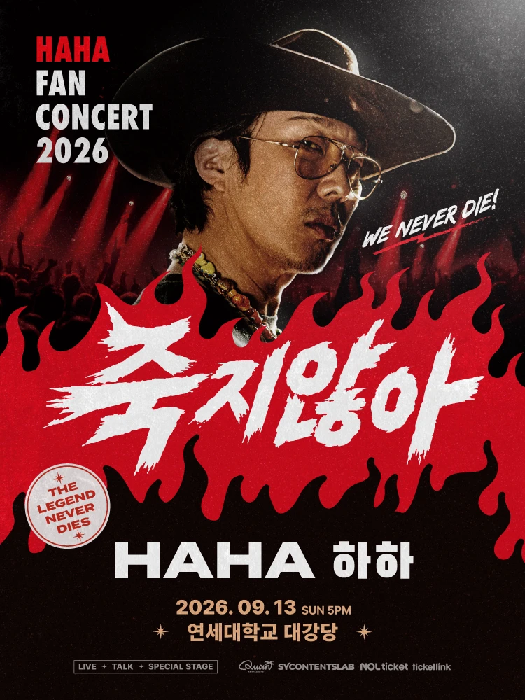 2026 HAHA FAN CONCERT - 서울 티켓팅 안내