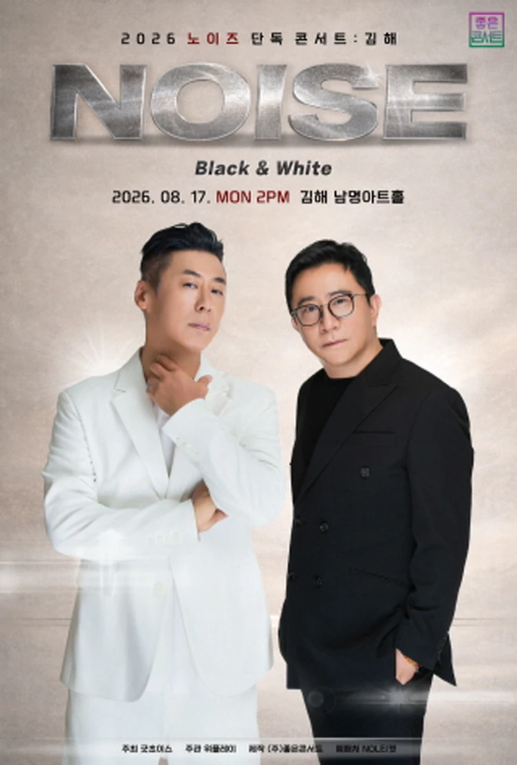 2026 노이즈 단독 콘서트 : BLACK ＆ WHITE - 김해 티켓팅 안내