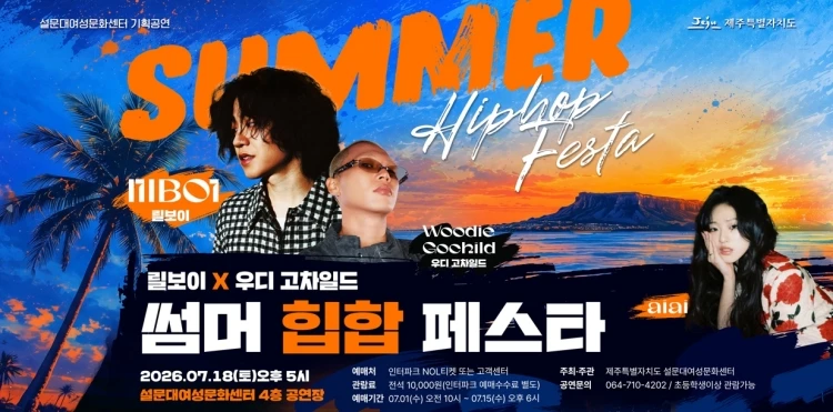 (제주) 릴보이X우디 고차일드 썸머 힙합 페스타 티켓팅 안내