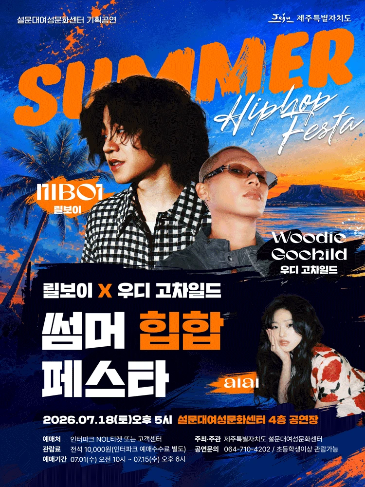 (제주) 릴보이X우디 고차일드 썸머 힙합 페스타 티켓팅 안내
