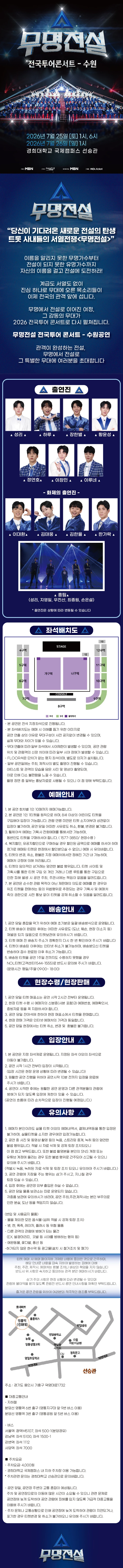 2026 무명전설 전국투어 콘서트 - 수원 티켓팅 안내