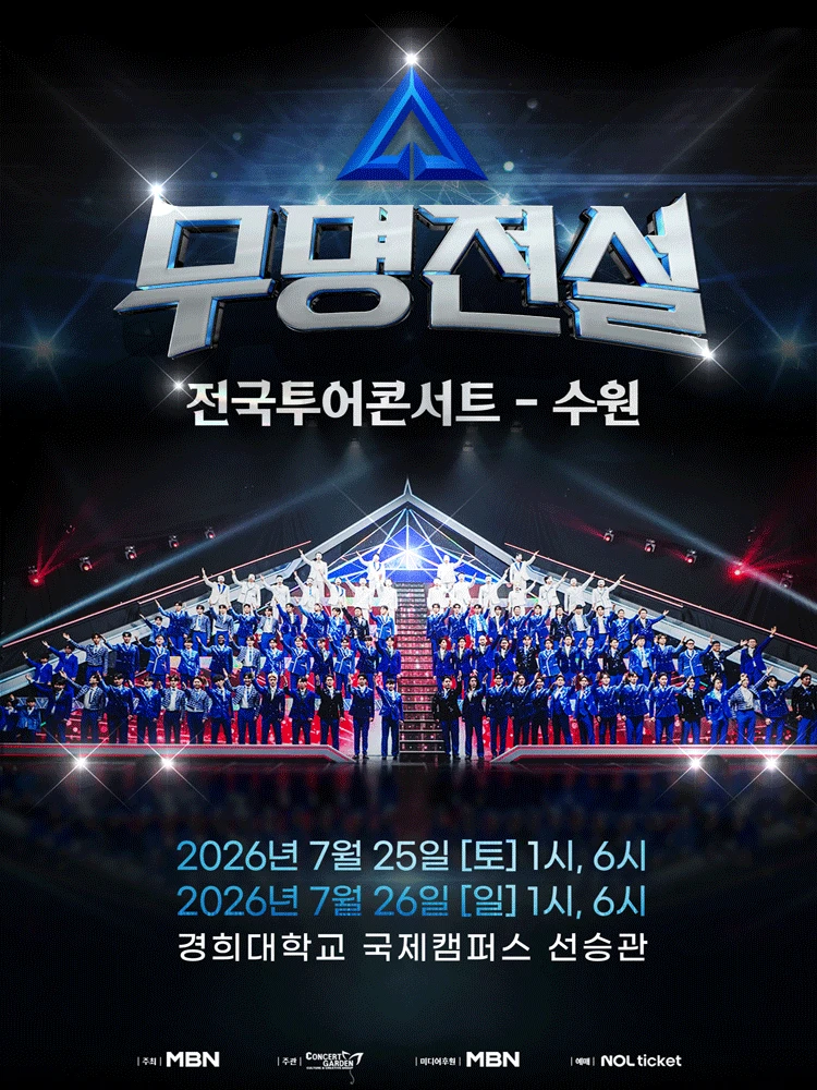 2026 무명전설 전국투어 콘서트 - 수원 티켓팅 안내