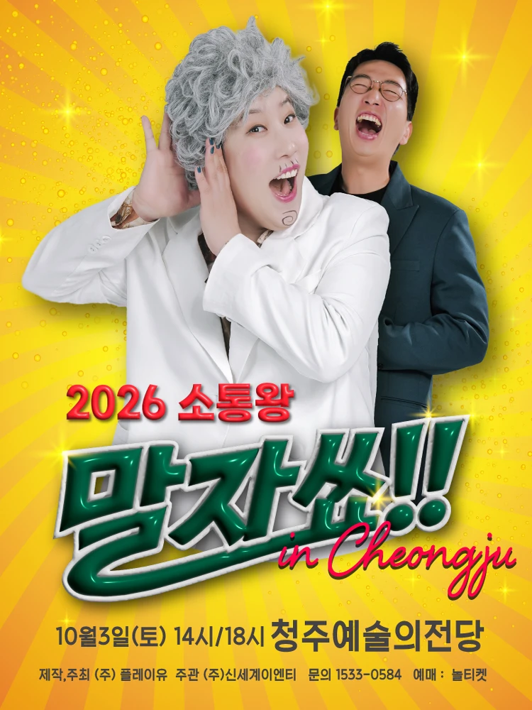 2026 소통왕 말자쇼 - 청주 티켓팅 안내