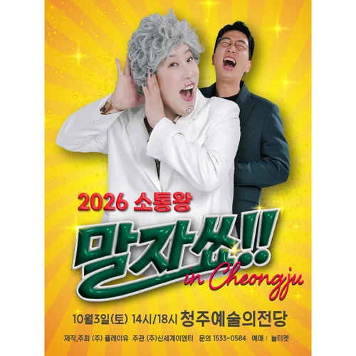 2026 소통왕 말자쇼 - 청주 티켓팅 안내