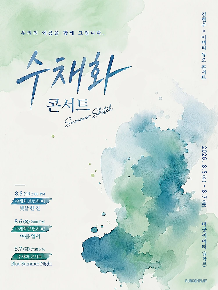 김현수 x 이벼리 수채화 콘서트 [여름 스케치] 티켓팅 안내
