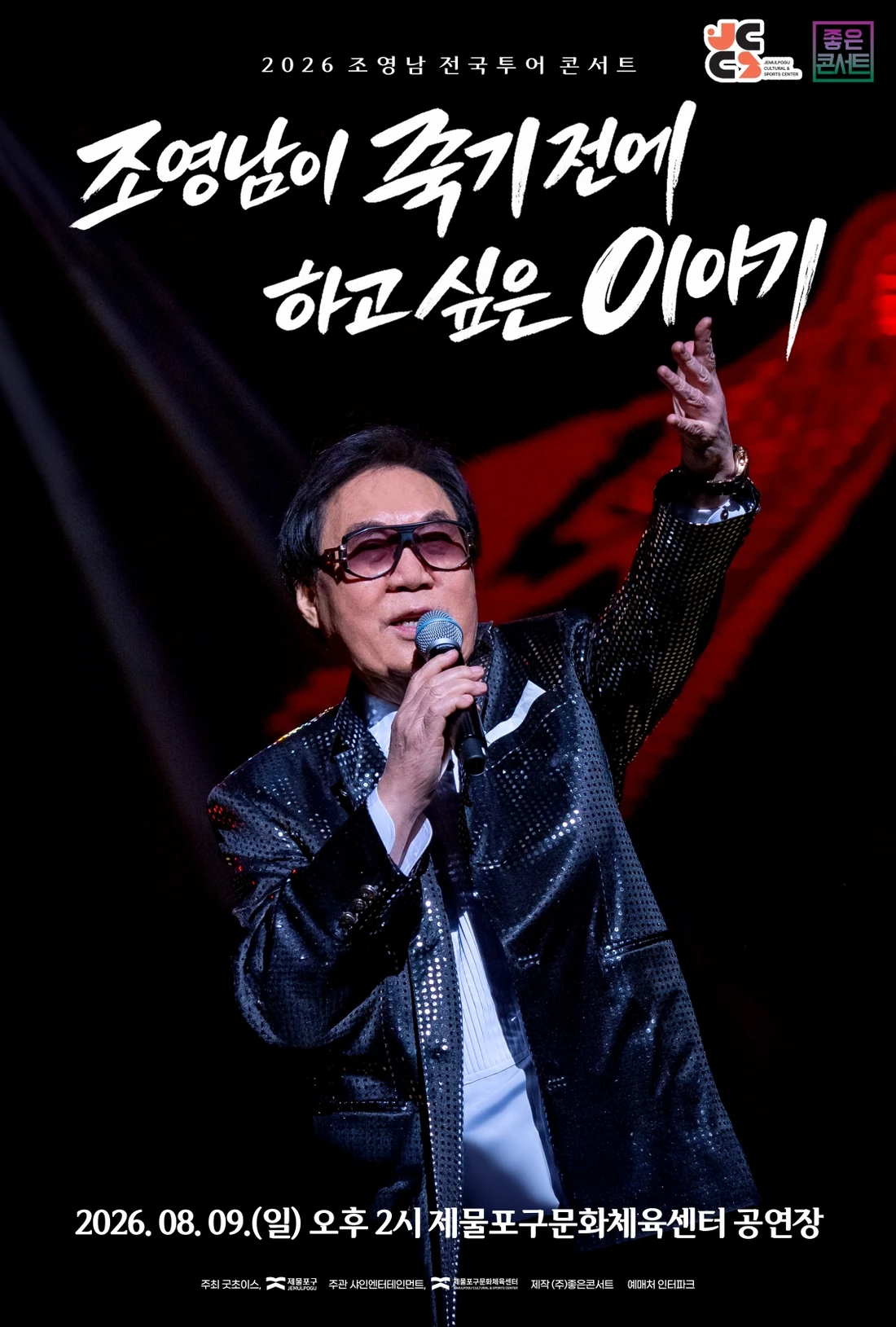 조영남 전국투어 콘서트 : 조영남이 죽기 전에 하고 싶은 이야기 - 인천 티켓팅 안내
