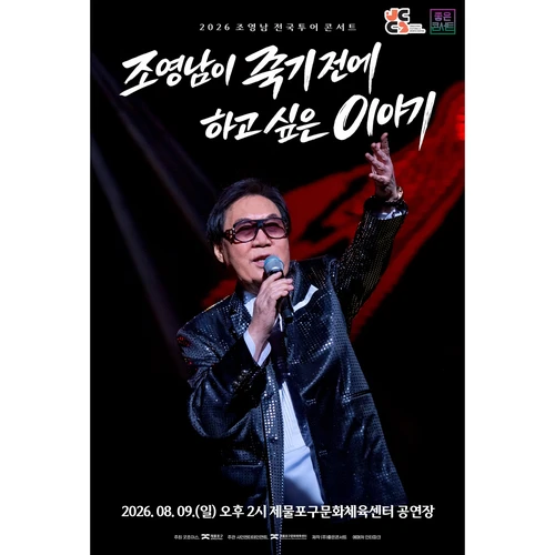 조영남 전국투어 콘서트 : 조영남이 죽기 전에 하고 싶은 이야기 - 인천 티켓팅 안내