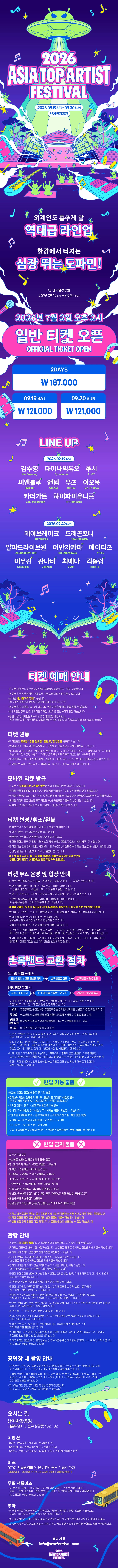2026 Asia Top Artist Festival 티켓팅 안내