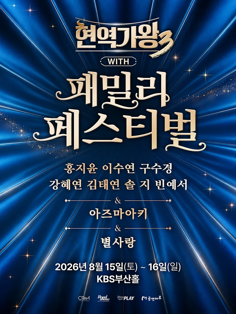 〈현역가왕3〉 with 현역가왕 패밀리 페스티벌 - 부산 티켓팅 안내