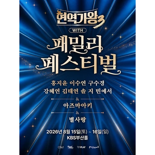 〈현역가왕3〉 with 현역가왕 패밀리 페스티벌 - 부산 티켓팅 안내