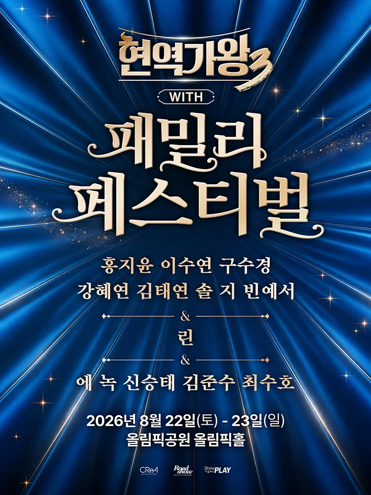 〈현역가왕3〉 with 현역가왕 패밀리 페스티벌 - 서울 티켓팅 안내