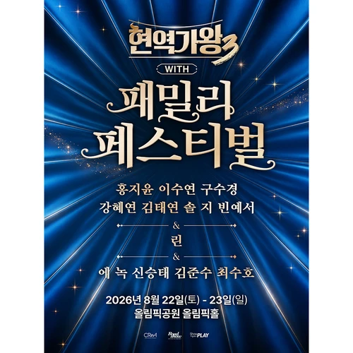 〈현역가왕3〉 with 현역가왕 패밀리 페스티벌 - 서울 티켓팅 안내
