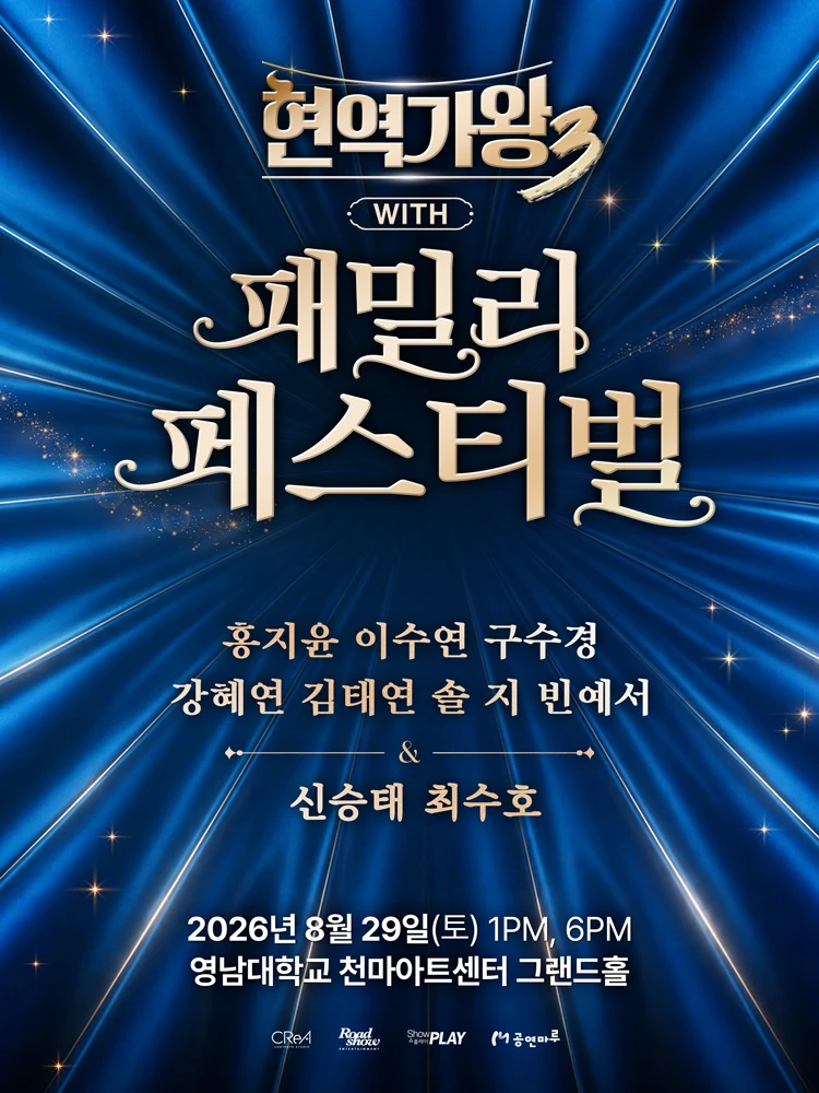 〈현역가왕3〉 with 현역가왕 패밀리 페스티벌 - 대구 티켓팅 안내
