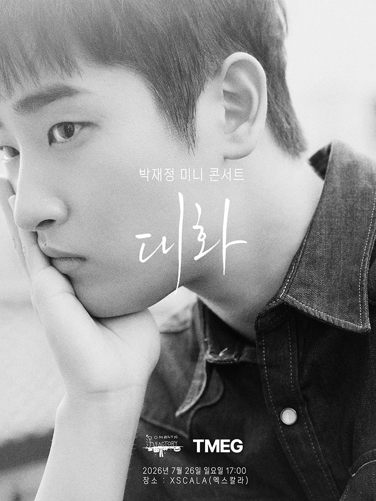 박재정 미니 콘서트 - ‘대화’ 티켓팅 안내