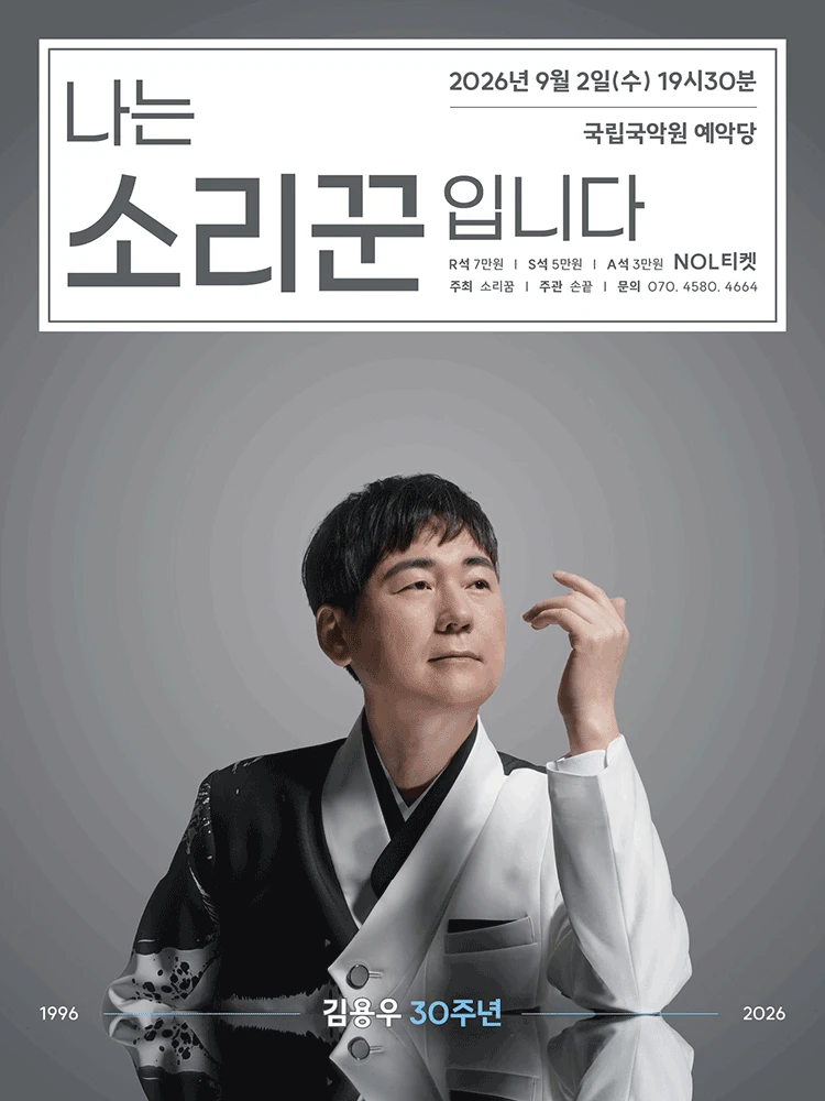 나는 소리꾼입니다 티켓팅 안내