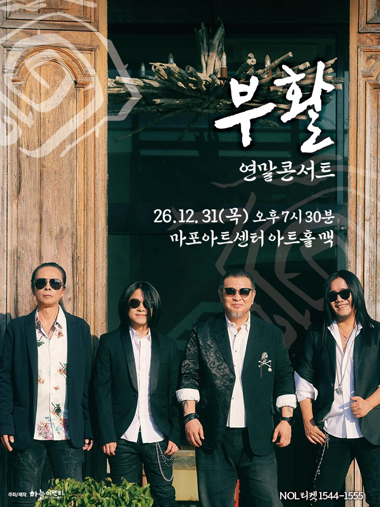 2026 부활 연말 콘서트 〈Where Is Here〉 티켓팅 안내