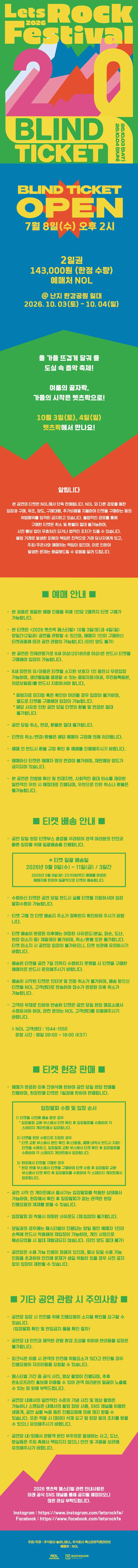 2026 렛츠락 페스티벌 - 블라인드 티켓팅 안내
