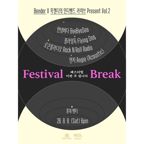FESTIVAL BREAK 티켓팅 안내