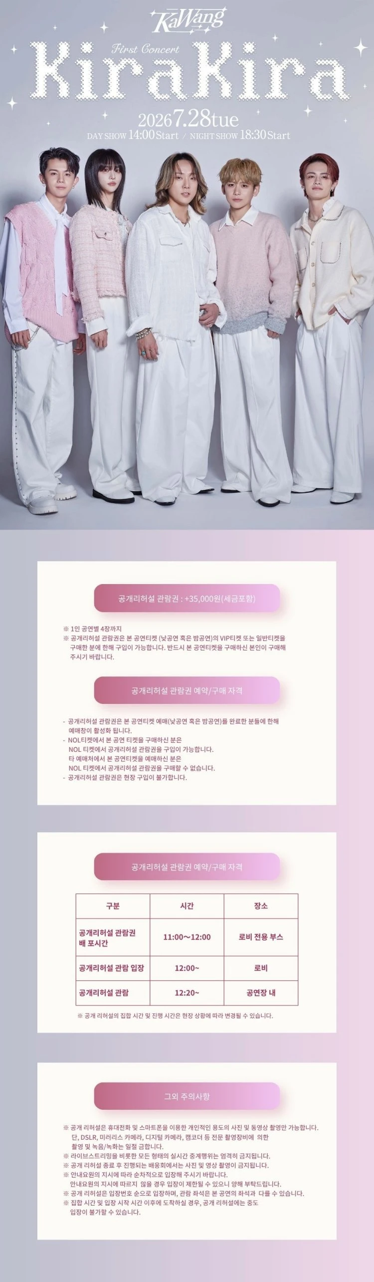 KaWang First Concert ～キラキラ～공개리허설 관람권 티켓팅 안내