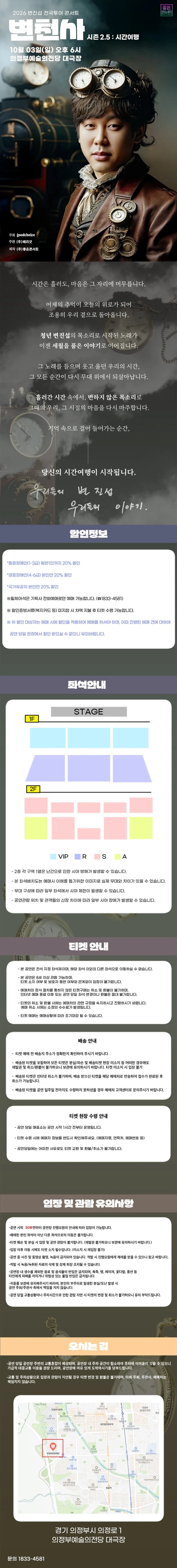 2026 변진섭 전국투어 콘서트 : 변천사 시즌 2.5 : 시간여행 - 의정부 티켓팅 안내