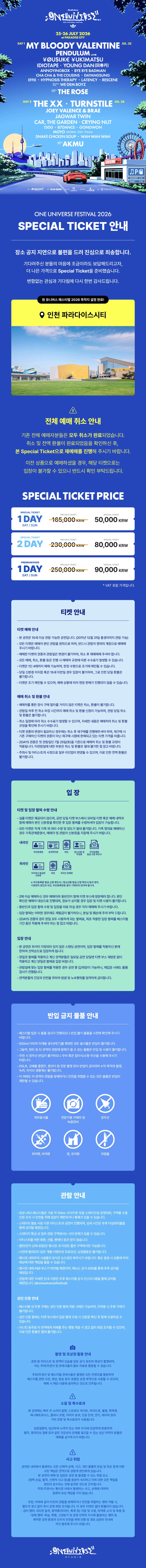 ONE UNIVERSE FESTIVAL 2026 - Special Ticket  티켓팅 안내
