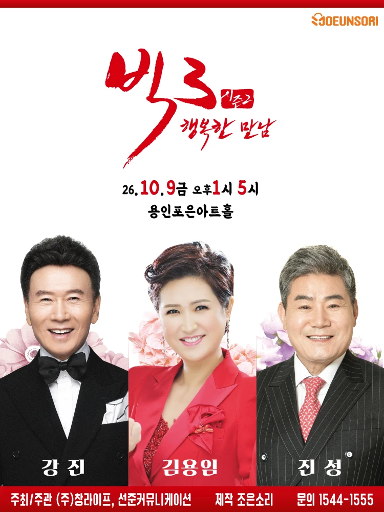 [용인] 2026 빅3 “행복한만남” [강진, 김용임, 진성] 티켓팅 안내