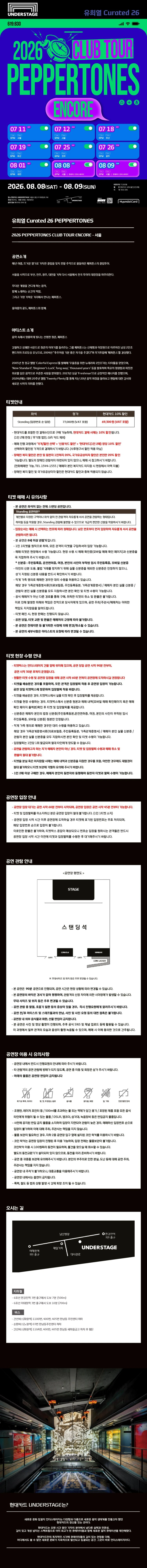 유희열 Curated 26 PEPPERTONES '2026 PEPPERTONES CLUB TOUR ENCORE - 서울' 티켓팅 안내