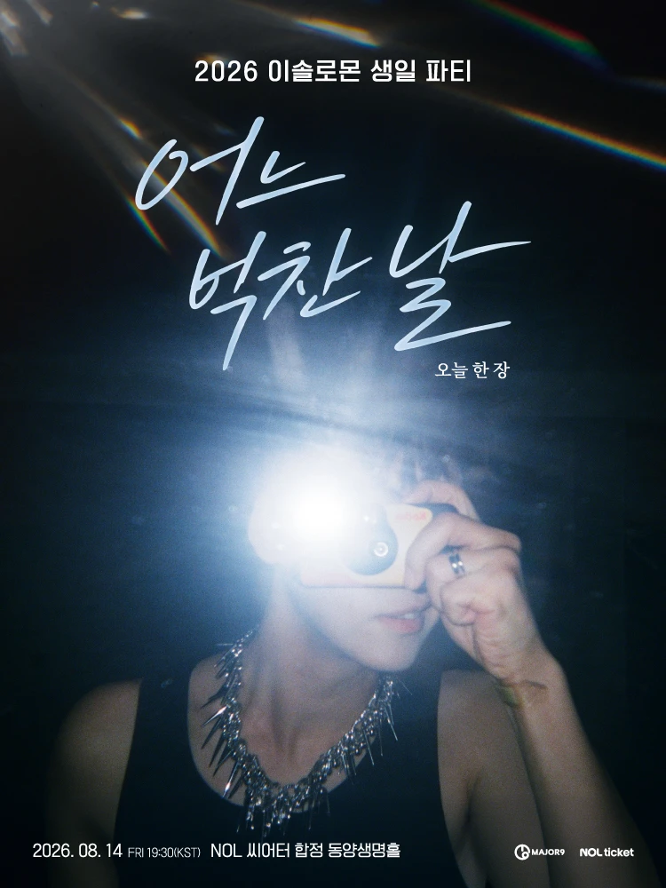 2026 이솔로몬 생일 파티 〈어느 벅찬 날〉 티켓팅 안내