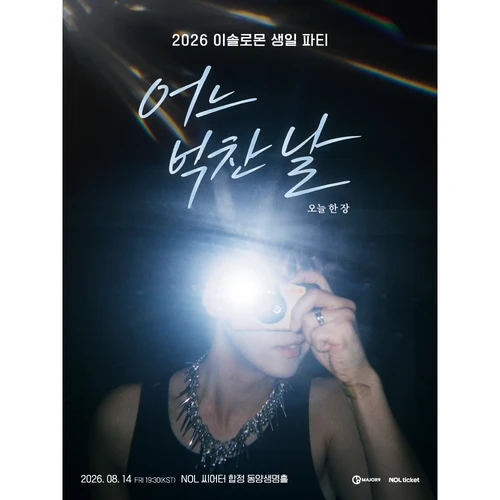 2026 이솔로몬 생일 파티 〈어느 벅찬 날〉 티켓팅 안내