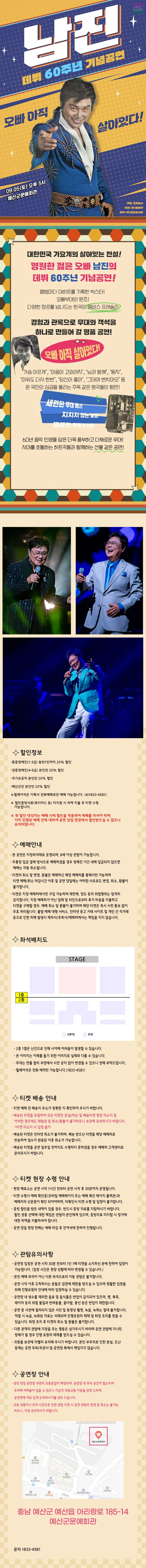 [데뷔 60주년 기념공연] 2026 남진 전국투어 콘서트 - 예산 티켓팅 안내