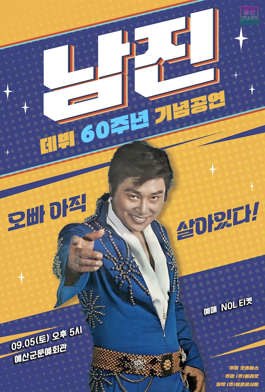 [데뷔 60주년 기념공연] 2026 남진 전국투어 콘서트 - 예산 티켓팅 안내