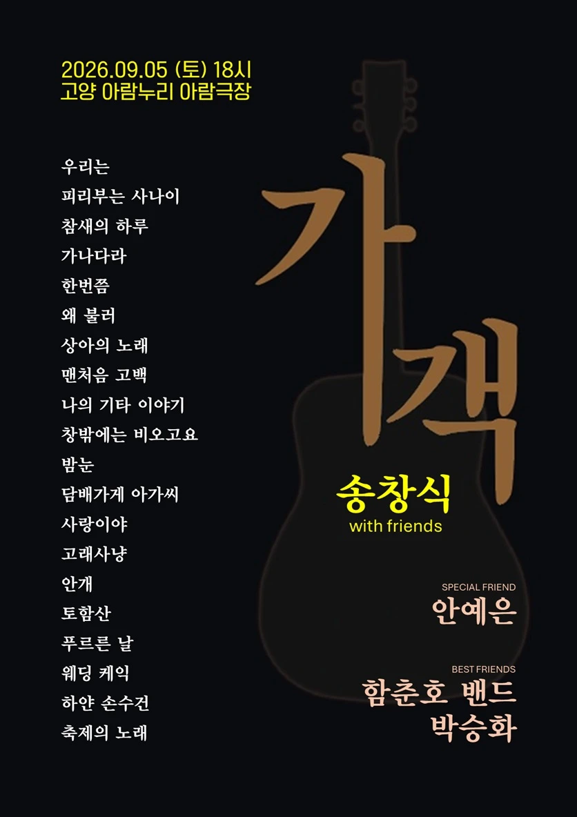 가객 송창식 with friends - 고양 티켓팅 안내