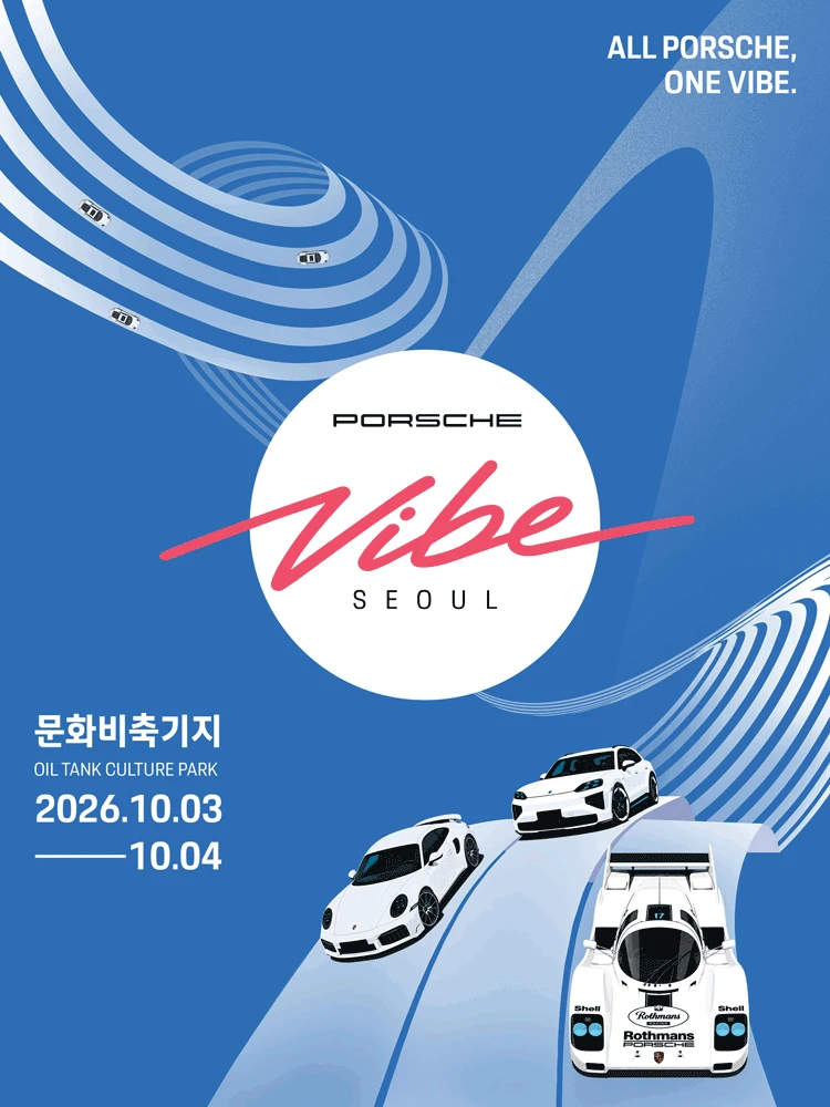 포르쉐 바이브 서울(Porsche Vibe Seoul) 티켓팅 안내