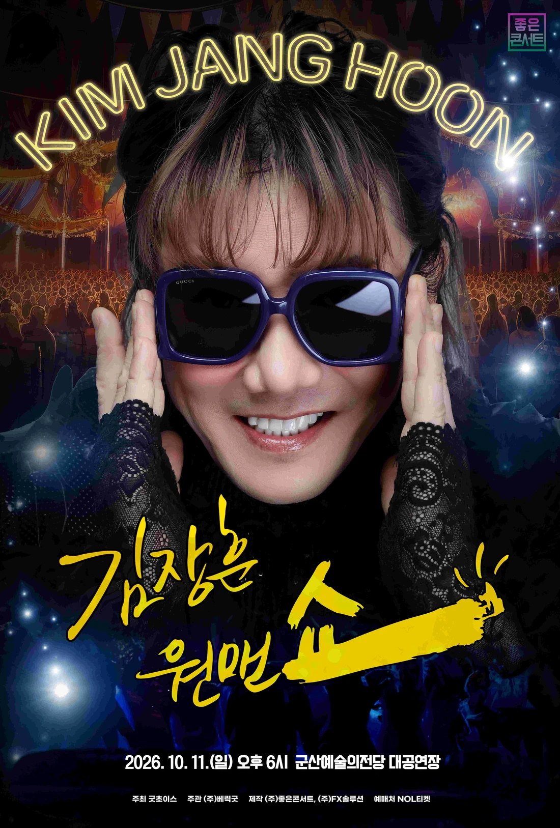 2026 김장훈 전국투어 콘서트 : 원맨쇼 - 군산 티켓팅 안내